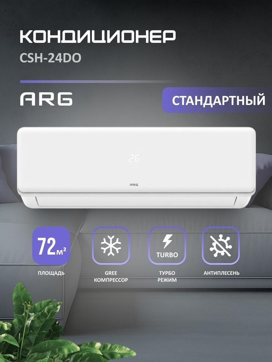 Кондиционер ARG CSH-24DO (инст.комплект)